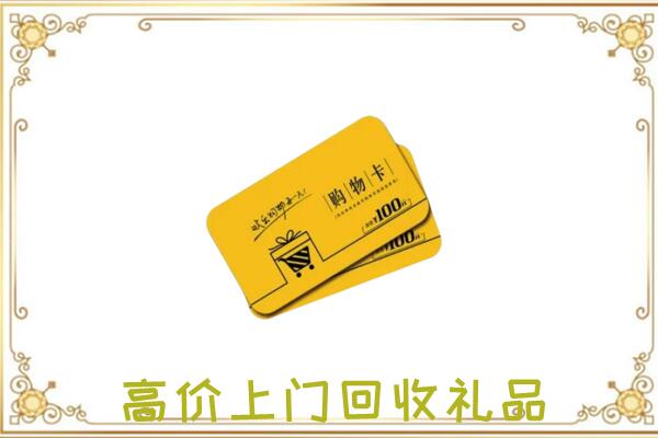 娄底周边回收购物卡